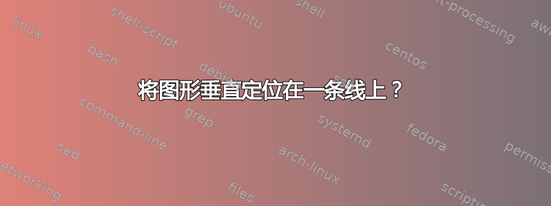 将图形垂直定位在一条线上？