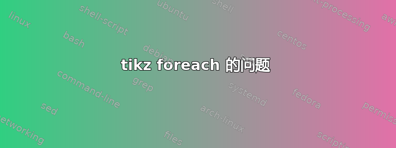 tikz foreach 的问题