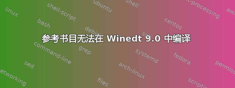 参考书目无法在 Winedt 9.0 中编译