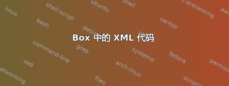 Box 中的 XML 代码