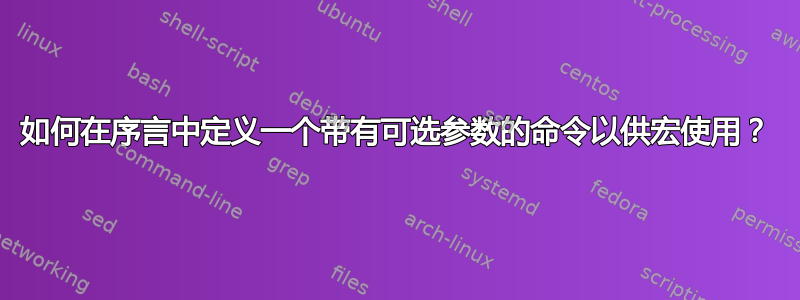 如何在序言中定义一个带有可选参数的命令以供宏使用？