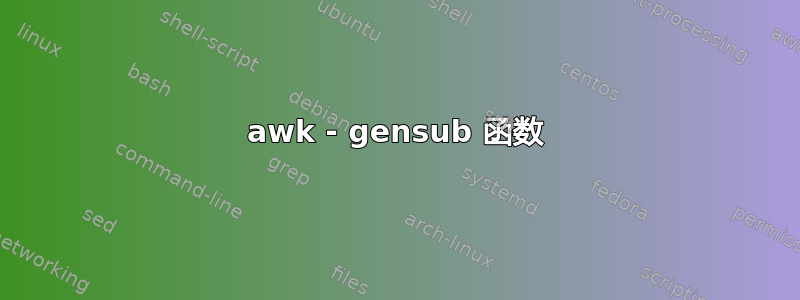 awk - gensub 函数