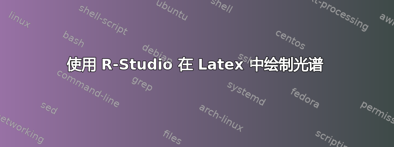 使用 R-Studio 在 Latex 中绘制光谱