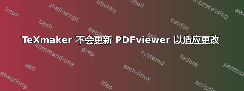 TeXmaker 不会更新 PDFviewer 以适应更改