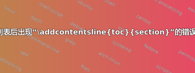 图片列表后出现“\addcontentsline{toc}{section}”的错误页面