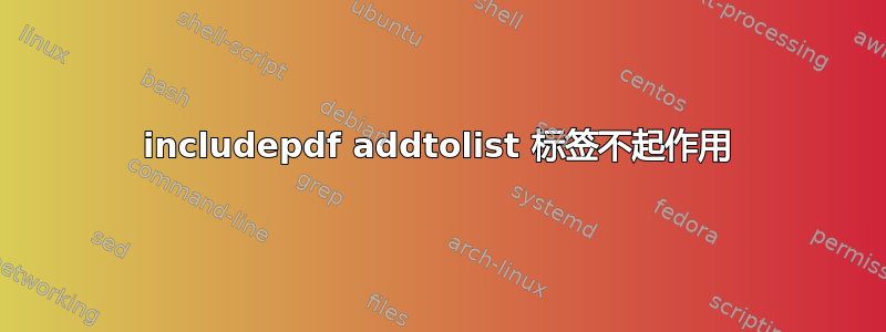 includepdf addtolist 标签不起作用