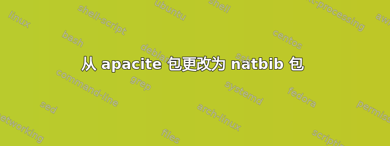 从 apacite 包更改为 natbib 包