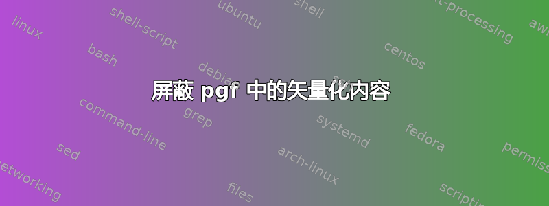 屏蔽 pgf 中的矢量化内容