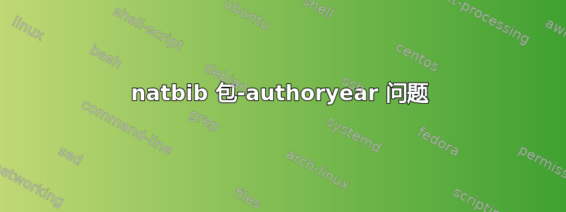 natbib 包-authoryear 问题