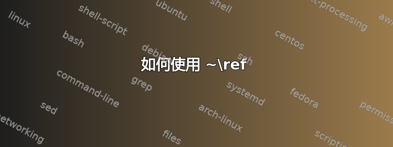 如何使用 ~\ref