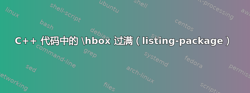 C++ 代码中的 \hbox 过满（listing-package）