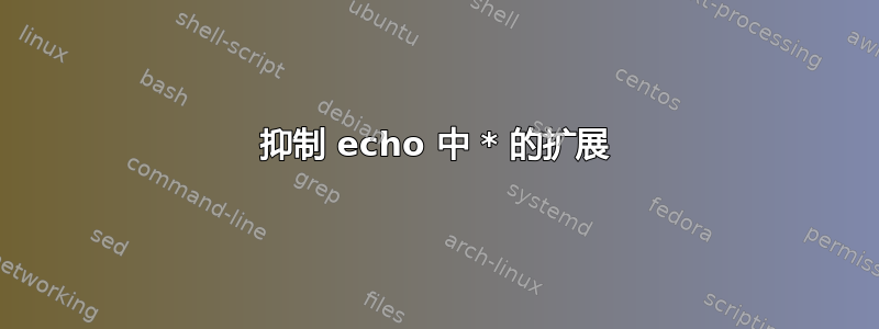 抑制 echo 中 * 的扩展