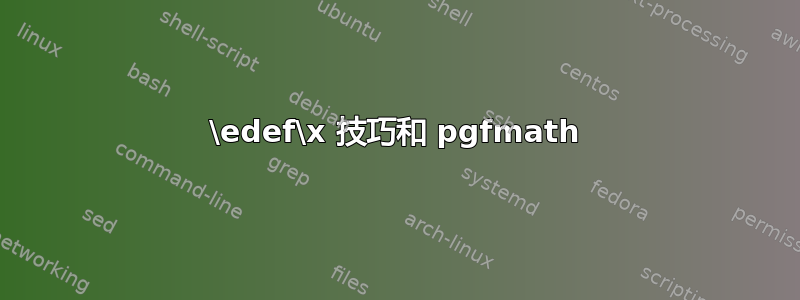 \edef\x 技巧和 pgfmath