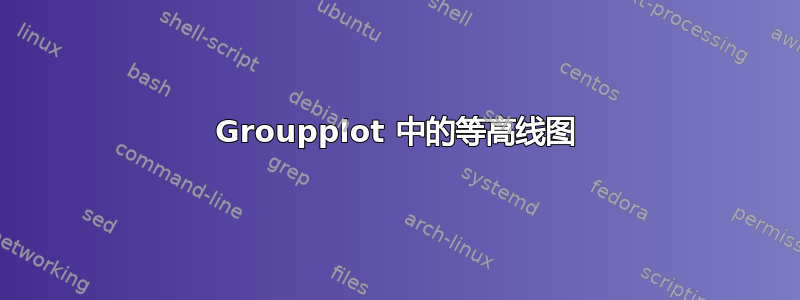 Groupplot 中的等高线图