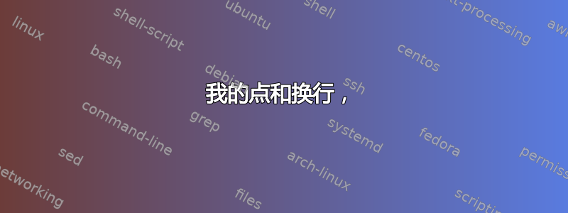 我的点和换行，