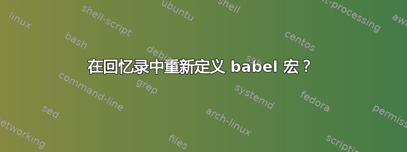 在回忆录中重新定义 babel 宏？