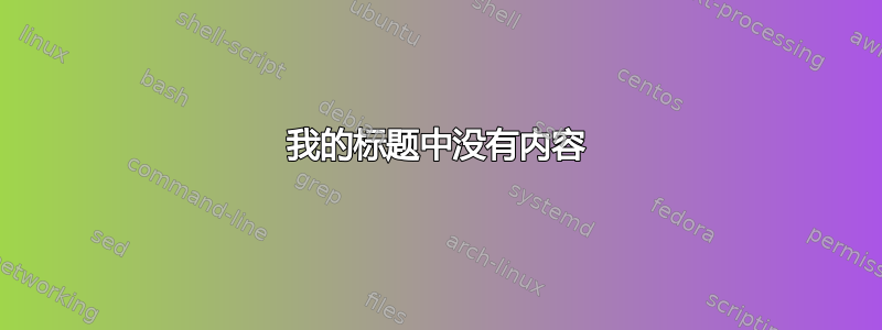 我的标题中没有内容