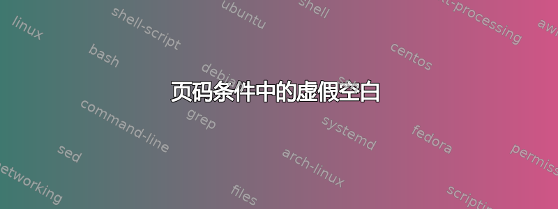 页码条件中的虚假空白