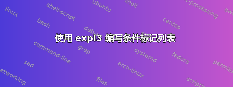 使用 expl3 编写条件标记列表