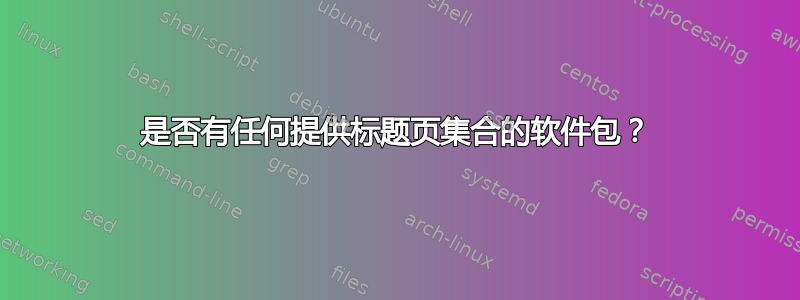 是否有任何提供标题页集合的软件包？