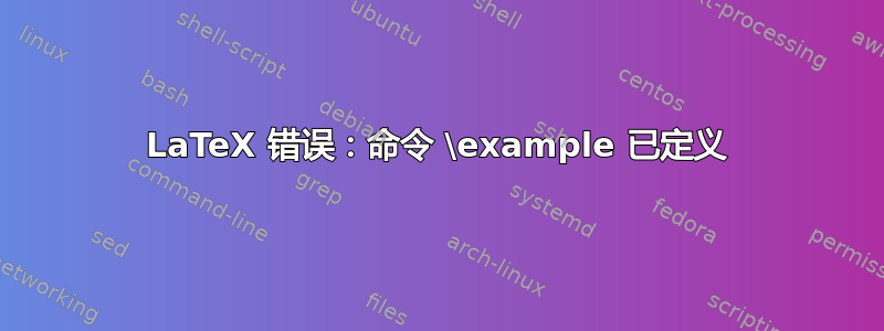 LaTeX 错误：命令 \example 已定义