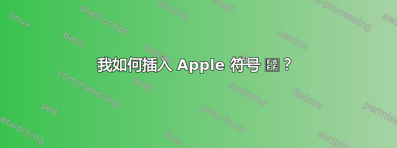 我如何插入 Apple 符号 ？