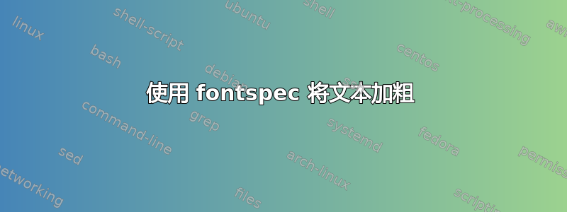 使用 fontspec 将文本加粗