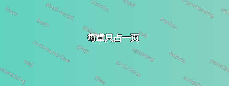 每章只占一页