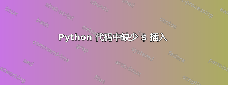 Python 代码中缺少 $ 插入