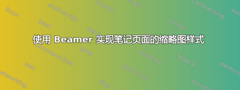 使用 Beamer 实现笔记页面的缩略图样式