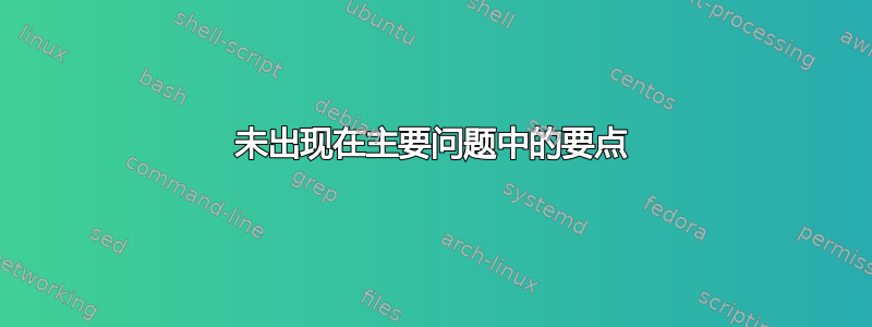 未出现在主要问题中的要点