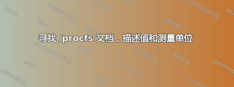 寻找 /procfs 文档，描述值和测量单位