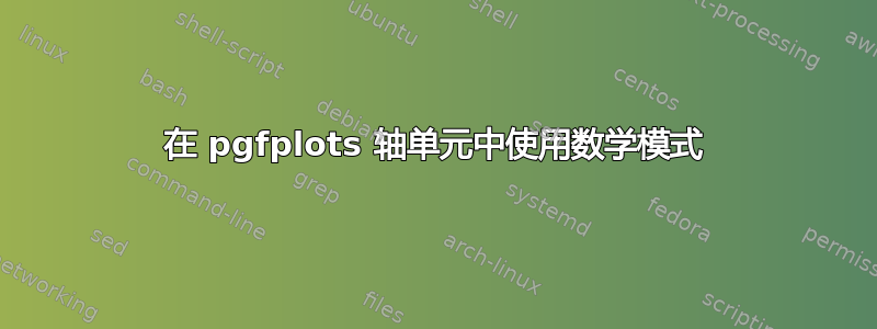 在 pgfplots 轴单元中使用数学模式