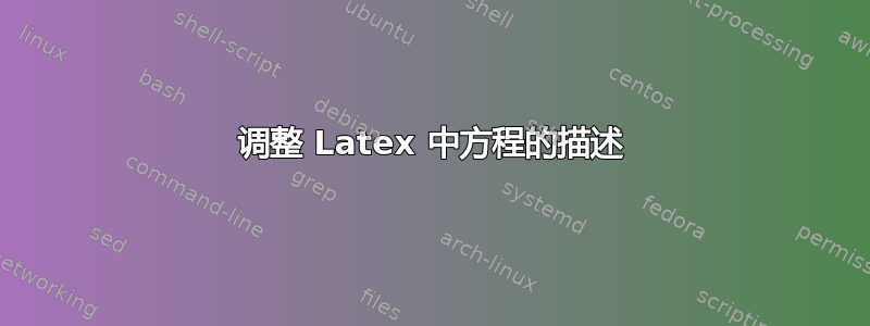 调整 Latex 中方程的描述