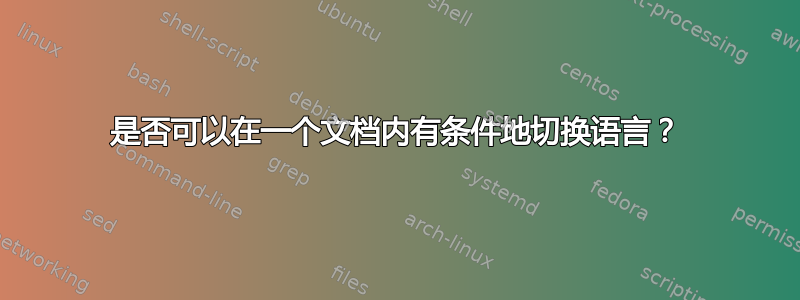 是否可以在一个文档内有条件地切换语言？