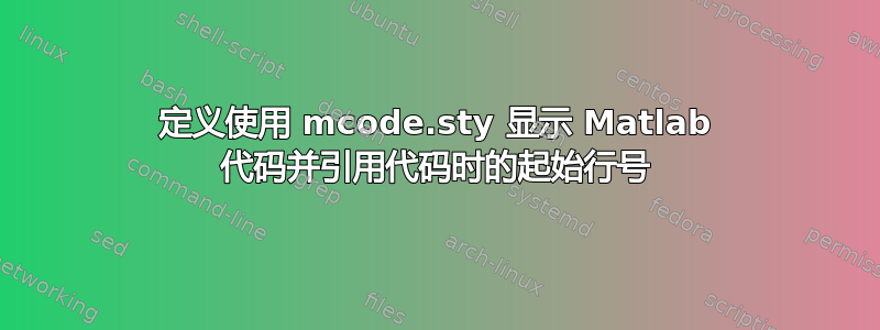 定义使用 mcode.sty 显示 Matlab 代码并引用代码时的起始行号