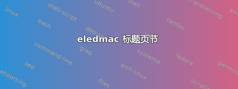 eledmac 标题页节