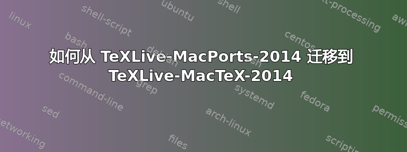 如何从 TeXLive-MacPorts-2014 迁移到 TeXLive-MacTeX-2014