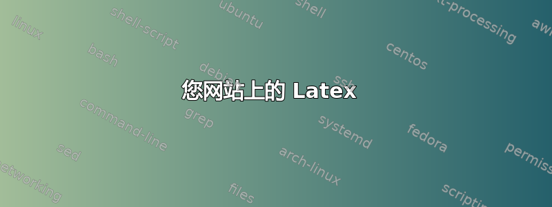 您网站上的 Latex 