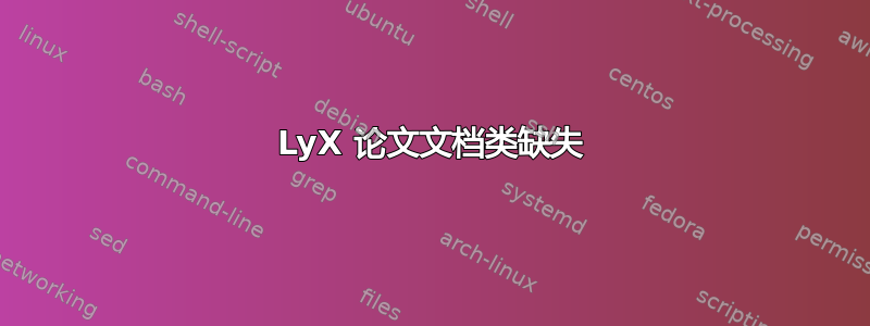 LyX 论文文档类缺失