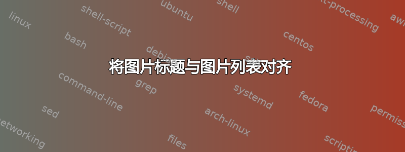 将图片标题与图片列表对齐