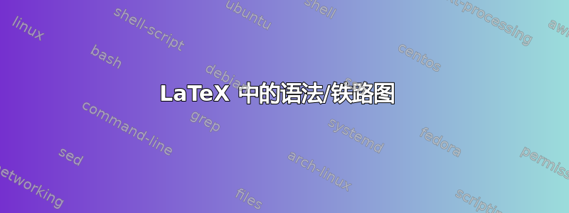 LaTeX 中的语法/铁路图 