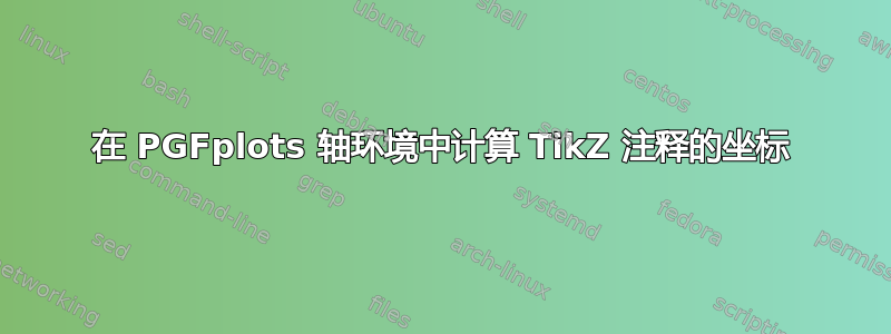 在 PGFplots 轴环境中计算 TikZ 注释的坐标