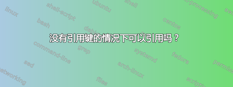 没有引用键的情况下可以引用吗？