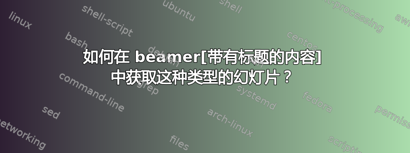 如何在 beamer[带有标题的内容] 中获取这种类型的幻灯片？