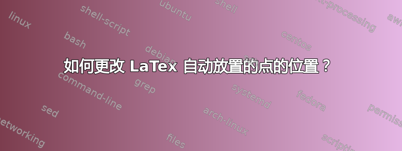 如何更改 LaTex 自动放置的点的位置？