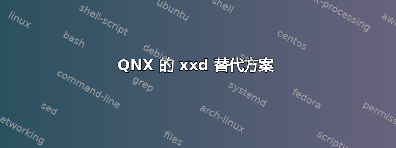 QNX 的 xxd 替代方案