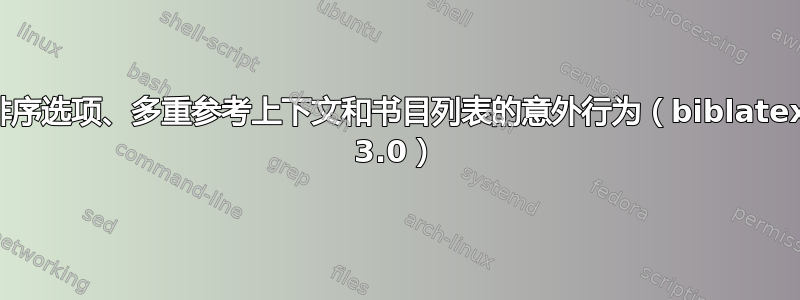 排序选项、多重参考上下文和书目列表的意外行为（biblatex 3.0）