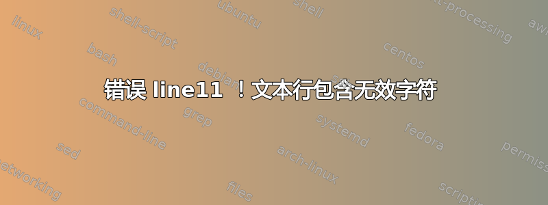 错误 line11 ！文本行包含无效字符