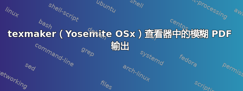 texmaker（Yosemite OSx）查看器中的模糊 PDF 输出